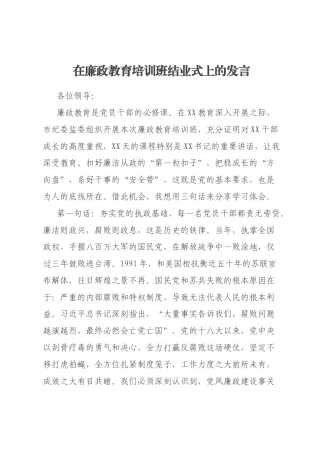 在廉政教育培训班结业式上的发言