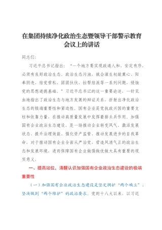 在集团持续净化政治生态暨领导干部警示教育会议上的讲话