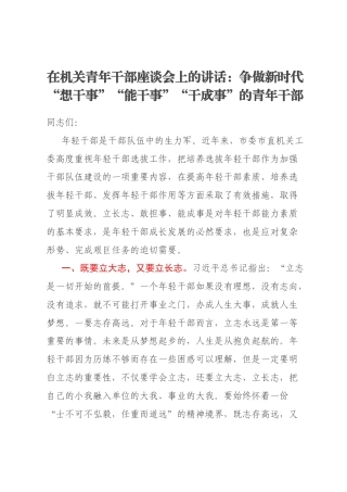 在机关青年干部座谈会上的讲话：争做新时代“想干事”“能干事”“干成事”的青年干部