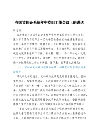 在国资国企系统年中党纪工作会议上的讲话