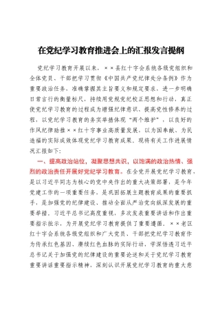 在党纪学习教育推进会上的汇报发言提纲