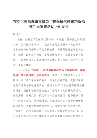在党工委举办市直机关“提振精气神建功新福建”大家谈活动上的发言