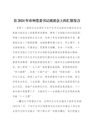 在2024年市州党委书记座谈会上的汇报发言