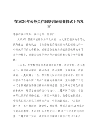 在2024年公务员在职培训班结业仪式上的发言