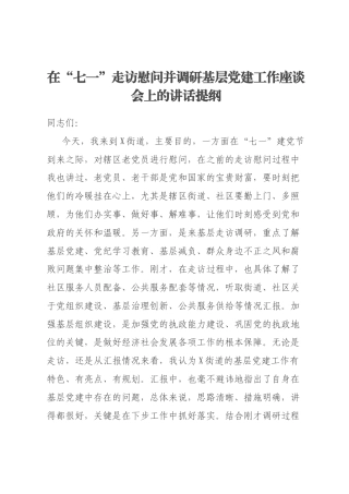在“七一”走访慰问并调研基层党建工作座谈会上的讲话提纲