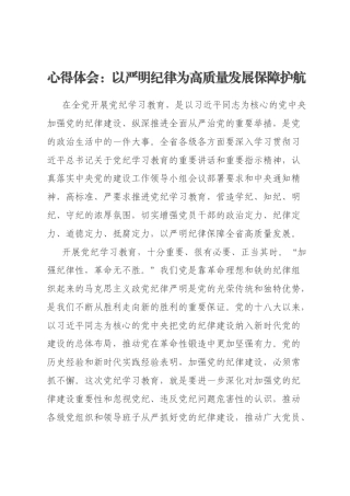 心得体会：以严明纪律为高质量发展保障护航