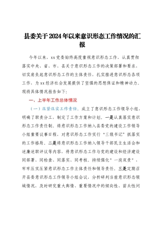 县委关于2024年以来意识形态工作情况的汇报