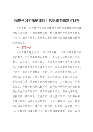 围绕学习工作纪律和生活纪律专题发言材料