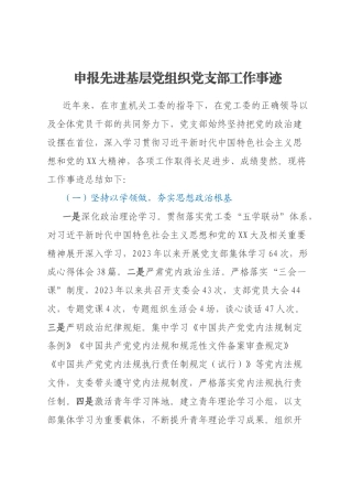 申报先进基层党组织党支部工作事迹