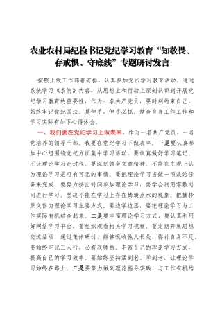 农业农村局纪检书记党纪学习教育“知敬畏、存戒惧、守底线”专题研讨发言