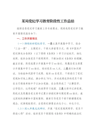 某局党纪学习教育阶段性工作总结