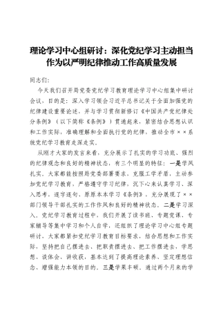 理论学习中心组研讨：深化党纪学习主动担当作为 以严明纪律推动工作高质量发展
