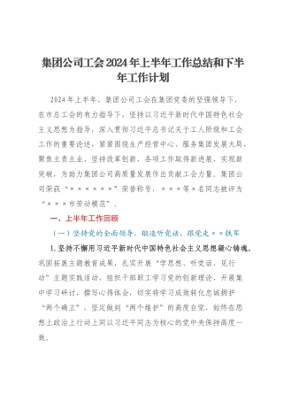 集团公司工会2024年上半年工作总结和下半年工作计划