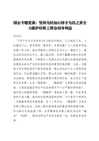 国企专题党课：坚持为民初心恪守为民之责 全力维护好职工群众切身利益