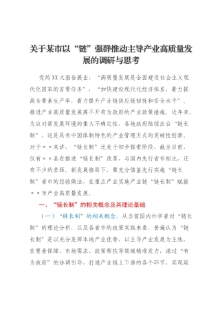 关于某市以“链”强群推动主导产业高质量发展的调研与思考