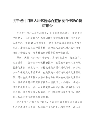 关于老村旧区人居环境综合整治提升情况的调研报告