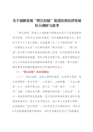 关于创新发展“晋江经验”促进民营经济发展壮大调研与思考