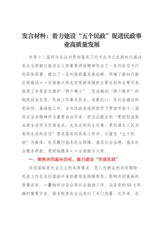 发言材料：着力建设“五个民政”促进民政事业高质量发展