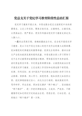 党总支关于党纪学习教育阶段性总结汇报