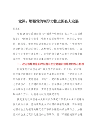 党课：增强党的领导力推进国企大发展