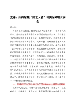 党课：始终聚焦“国之大者” 切实保障粮食安全