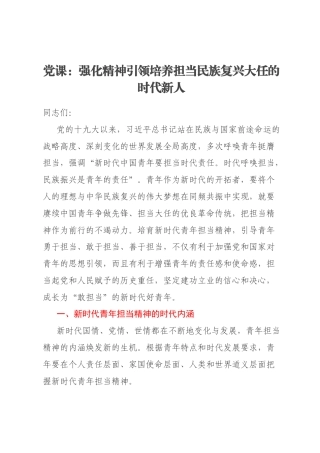 党课：强化精神引领培养担当民族复兴大任的时代新人