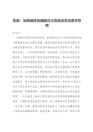 党课：加强制度机制建设完善流动党员教育管理