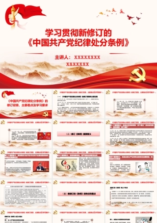 党纪学习教育专题党课PPT-学习贯彻新修订的《中国共产党纪律处分条例》