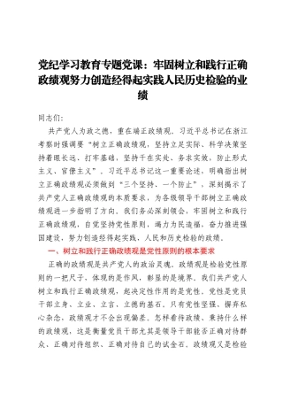 党纪学习教育专题党课：牢固树立和践行正确政绩观 努力创造经得起实践人民历史检验的业绩