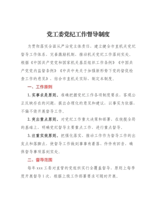 党工委党纪工作督导制度