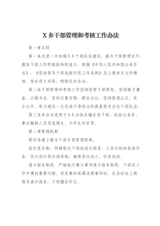 X乡干部管理和考核工作办法
