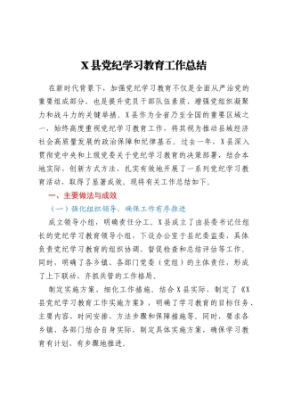 X县党纪学习教育工作总结