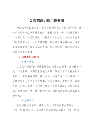 X市招商引资工作办法
