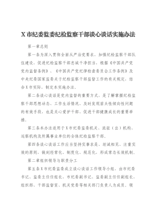 X市纪委监委纪检监察干部谈心谈话实施办法