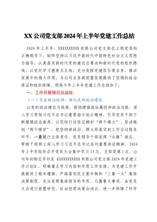 XX公司党支部上半年党建工作总结