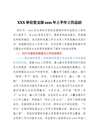 XXX单位党支部2024年上半年工作总结