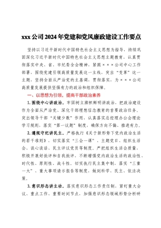 xxx公司2024年党建和党风廉政建设工作要点