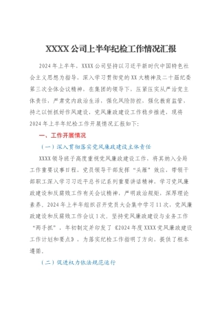 XXXX公司上半年纪检工作情况汇报