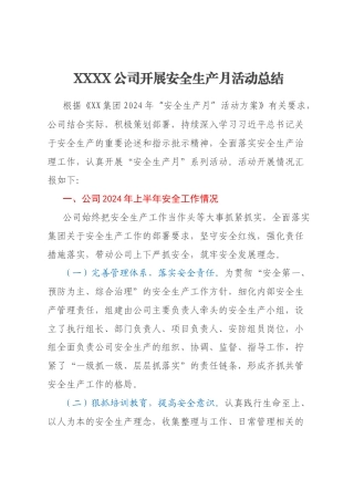 XXXX公司开展安全生产月活动总结
