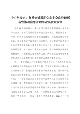中心组发言：坚持忠诚履职守牢安全底线踔厉奋发推动应急管理事业高质量发展
