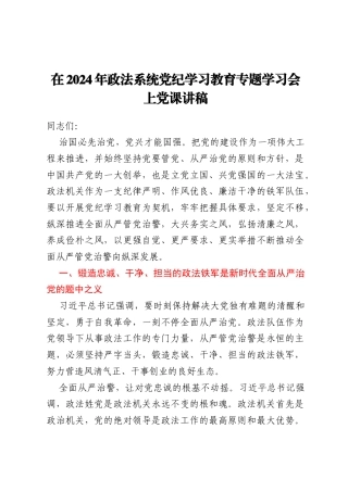 在2024年政法系统党纪学习教育专题学习会上党课讲稿