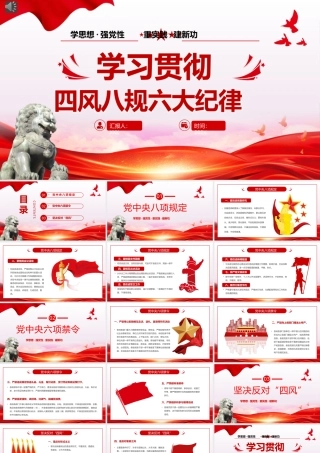 四风八规六大纪律学习教育专题党课PPT