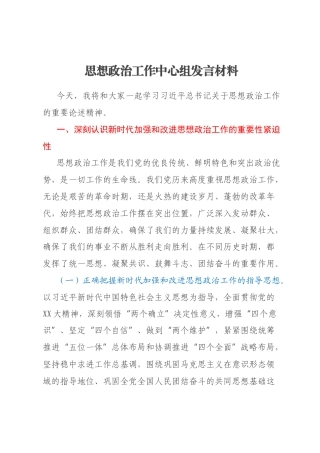思想政治工作中心组发言材料