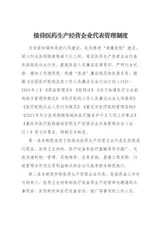 接待医药生产经营企业代表管理制度