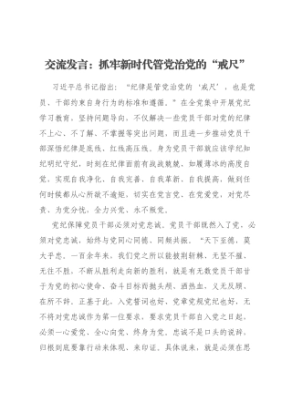 交流发言：抓牢新时代管党治党的“戒尺”