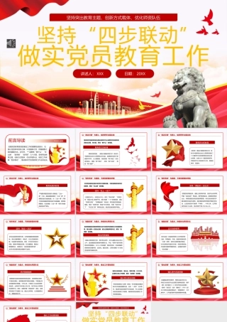 坚持“四步联动”做实党员教育工作PPT专题党课（20240708）