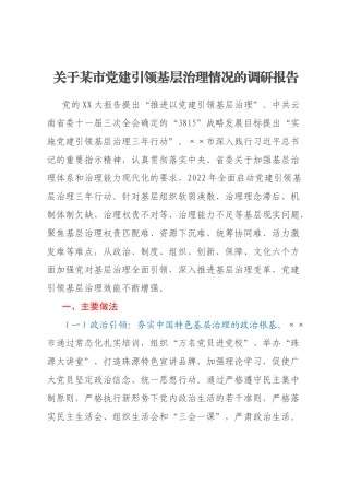 关于某市党建引领基层治理情况的调研报告
