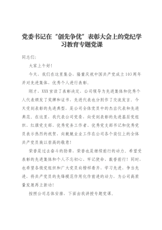 党委书记在“创先争优”表彰大会上的党纪学习教育专题党课