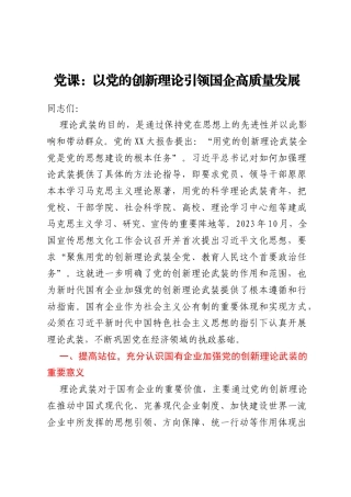 党课：以党的创新理论引领国企高质量发展