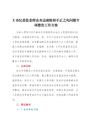 X市纪委监委群众身边腐败和不正之风问题专项整治工作方案